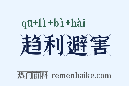 趋利避害是什么意思的图片